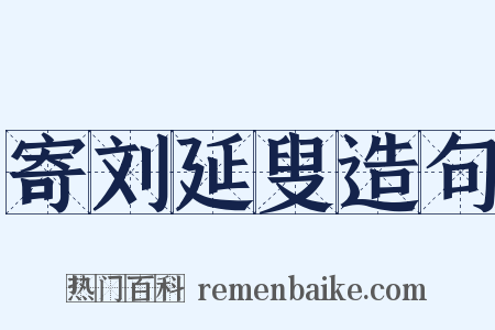 寄刘延叟造句是什么意思的图片